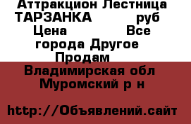 Аттракцион Лестница ТАРЗАНКА - 13000 руб › Цена ­ 13 000 - Все города Другое » Продам   . Владимирская обл.,Муромский р-н